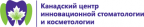 Канадский центр инновационной стоматологии и косметологии