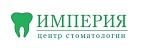 Центр стоматологии Империя