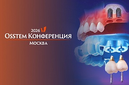 Конференция Osstem 2026 Москва