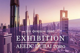 Поездка в Дубай и посещение международной выставки "AEEDC DUBAI 2020"