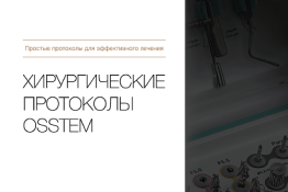 Хирургические протоколы
