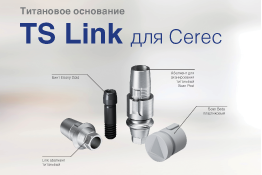 Link Абатмент для Cerec