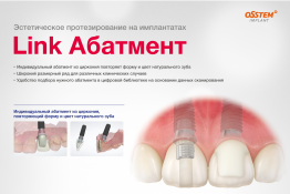 Link  Абатмент Универсальный