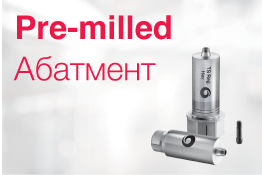 Pre-milled абатмент