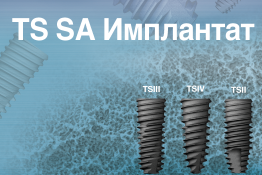 TS SA Имплантат
