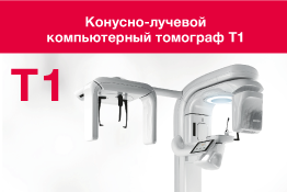 Томограф Т1