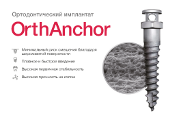 Ортодонтические винты OrthAnchor