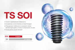 Имплантат TS III SOI