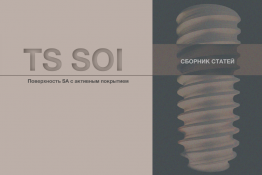 Сборник статей и исследований - Имплантаты TS SOI