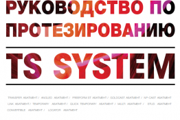 Руководство по протезированию - TS система