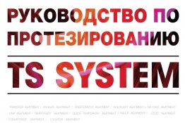 TS Протоколы протезирования