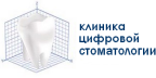 КЛИНИКА ЦИФРОВОЙ  СТОМАТОЛОГИИ